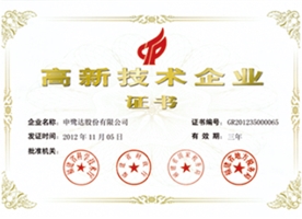 高新技術企業證書